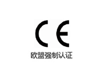 歐盟強制認(rèn)證