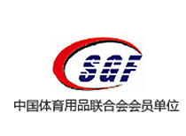 中國體育用品聯(lián)合會(huì)會(huì)員單位