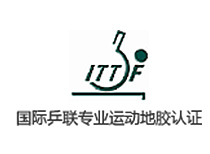 國際乒聯(lián)專業(yè)運(yùn)動(dòng)地膠認(rèn)證