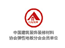 中國建筑裝飾材料協(xié)會(huì)彈性地板分會(huì)會(huì)員單位